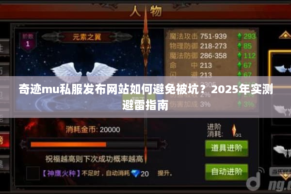 奇迹mu私服发布网站如何避免被坑？2025年实测避雷指南