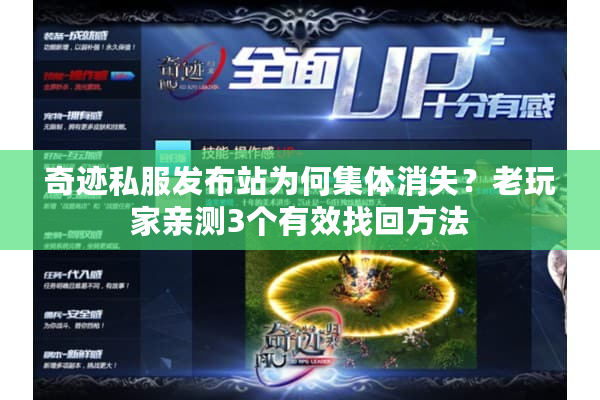 奇迹私服发布站为何集体消失？老玩家亲测3个有效找回方法