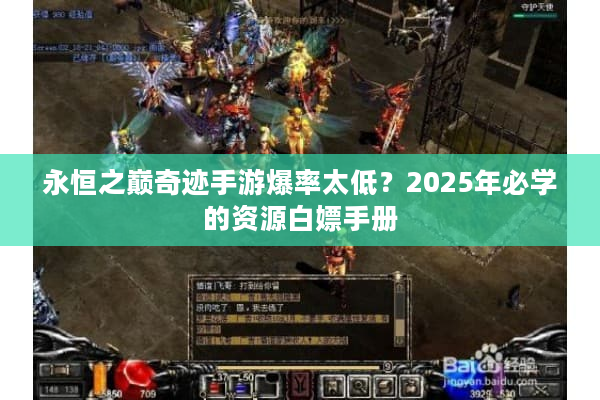 永恒之巅奇迹手游爆率太低？2025年必学的资源白嫖手册