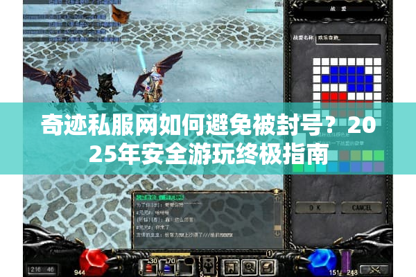 奇迹私服网如何避免被封号？2025年安全游玩终极指南