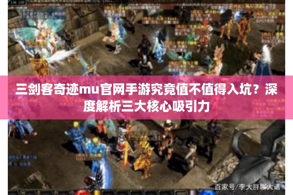三剑客奇迹mu官网手游究竟值不值得入坑？深度解析三大核心吸引力