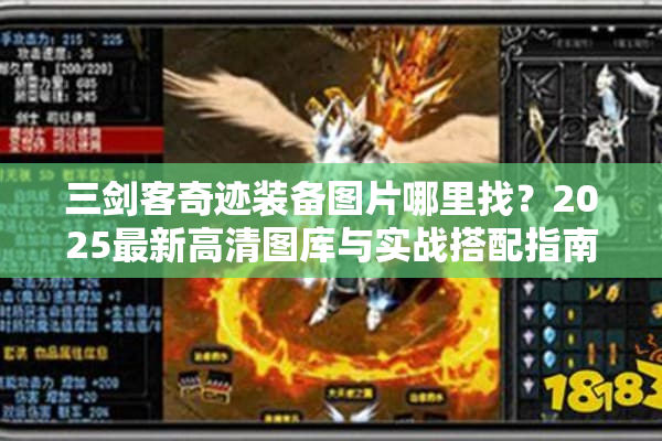 三剑客奇迹装备图片哪里找？2025最新高清图库与实战搭配指南