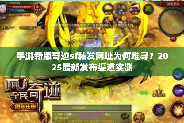 手游新版奇迹sf私发网址为何难寻？2025最新发布渠道实测