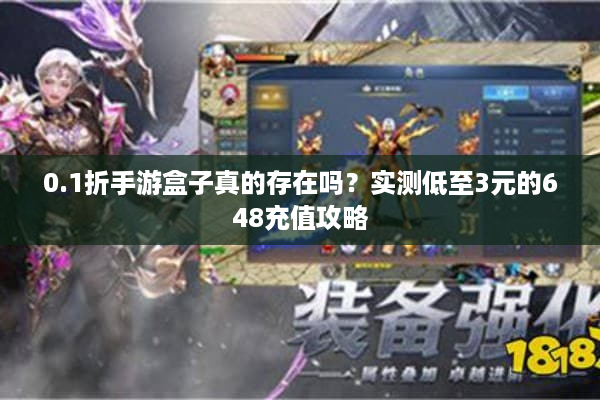 0.1折手游盒子真的存在吗？实测低至3元的648充值攻略