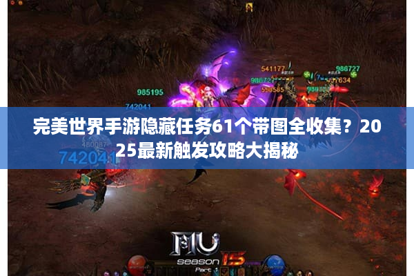 完美世界手游隐藏任务61个带图全收集？2025最新触发攻略大揭秘