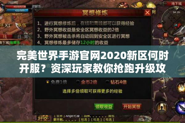 完美世界手游官网2020新区何时开服?资深玩家教你抢跑升级攻略 完美世界手游官网2020新区何时开服?资深玩家教你抢跑升级攻略