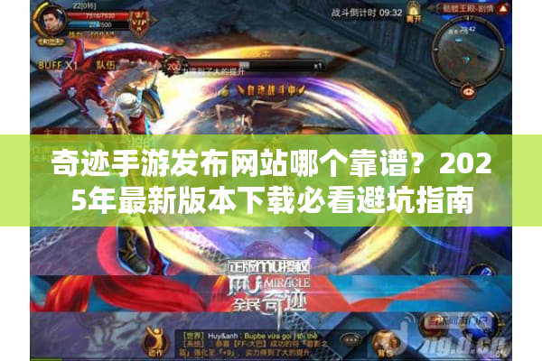 奇迹手游发布网站哪个靠谱?2025年最新版本下载必看避坑指南 奇迹手游发布网站哪个靠谱?2025年最新版本下载必看避坑指南