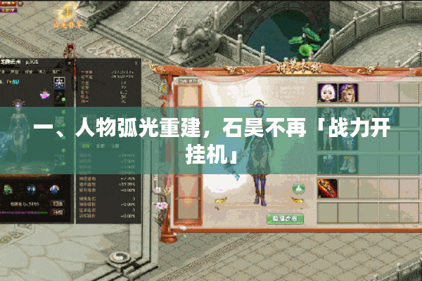 一、人物弧光重建，石昊不再「战力开挂机」