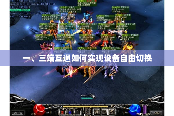 一、三端互通如何实现设备自由切换