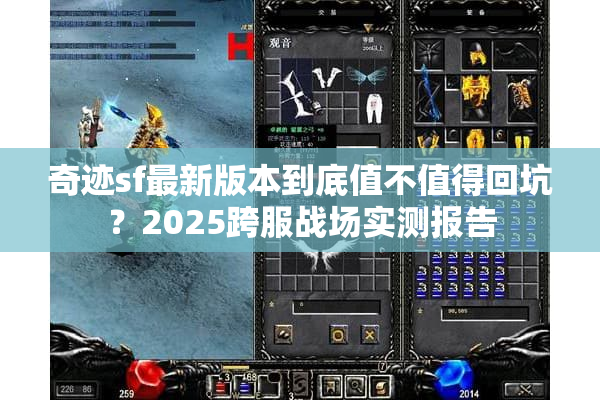 奇迹sf最新版本到底值不值得回坑?2025跨服战场实测报告 奇迹sf最新版本到底值不值得回坑?2025跨服战场实测报告