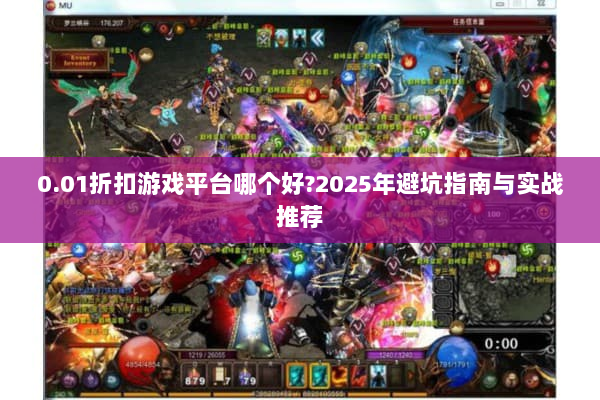 0.01折扣游戏平台哪个好?2025年避坑指南与实战推荐