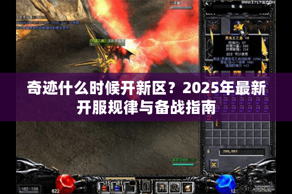 奇迹什么时候开新区？2025年最新开服规律与备战指南