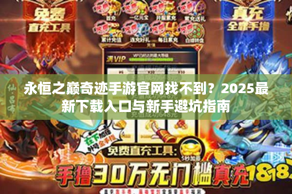 永恒之巅奇迹手游官网找不到？2025最新下载入口与新手避坑指南