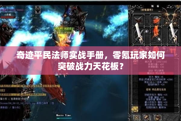 奇迹平民法师实战手册,零氪玩家如何突破战力天花板? 奇迹平民法师实战手册,零氪玩家如何突破战力天花板?