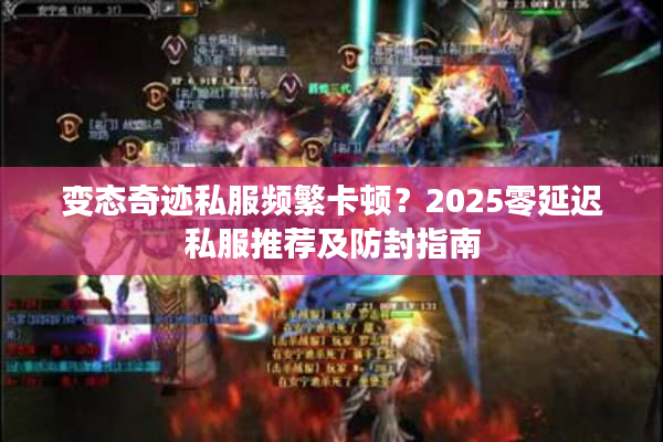 变态奇迹私服频繁卡顿？2025零延迟私服推荐及防封指南