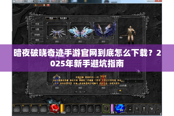 暗夜破晓奇迹手游官网到底怎么下载?2025年新手避坑指南 暗夜破晓奇迹手游官网到底怎么下载?2025年新手避坑指南