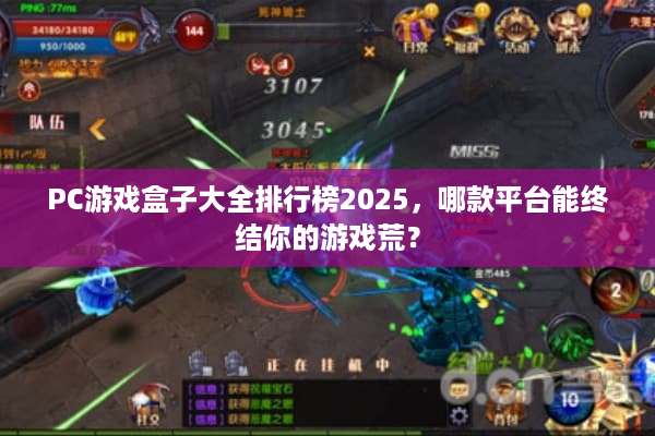 PC游戏盒子大全排行榜2025,哪款平台能终结你的游戏荒? PC游戏盒子大全排行榜2025,哪款平台能终结你的游戏荒?