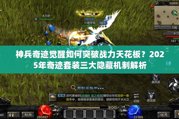 神兵奇迹觉醒如何突破战力天花板？2025年奇迹套装三大隐藏机制解析