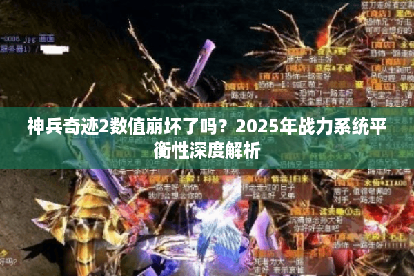 神兵奇迹2数值崩坏了吗？2025年战力系统平衡性深度解析