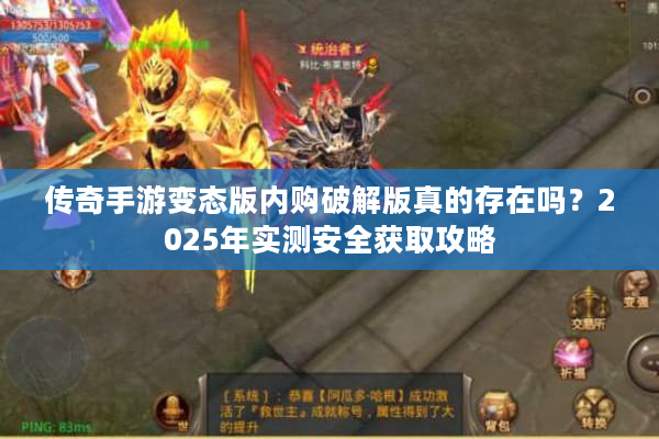 传奇手游变态版内购破解版真的存在吗？2025年实测安全获取攻略