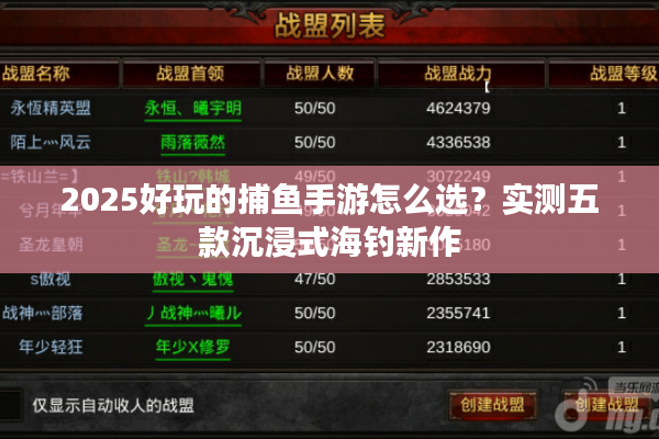 2025好玩的捕鱼手游怎么选？实测五款沉浸式海钓新作