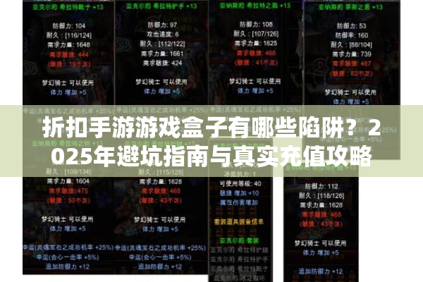 折扣手游游戏盒子有哪些陷阱？2025年避坑指南与真实充值攻略