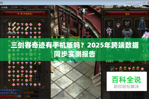 三剑客奇迹有手机版吗？2025年跨端数据同步实测报告