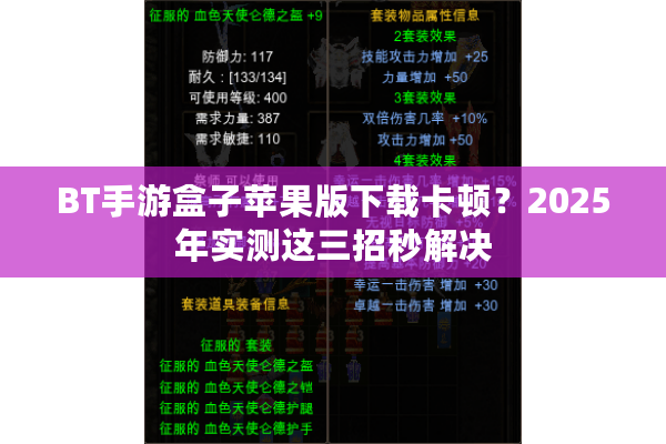BT手游盒子苹果版下载卡顿？2025年实测这三招秒解决