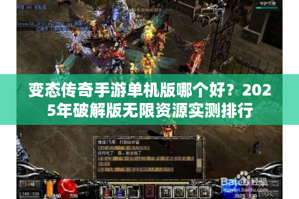 变态传奇手游单机版哪个好？2025年破解版无限资源实测排行
