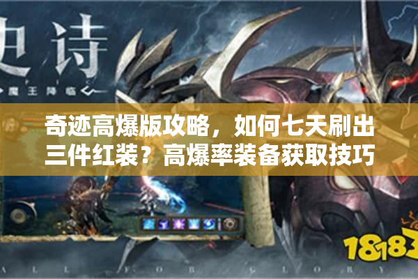 奇迹高爆版攻略，如何七天刷出三件红装？高爆率装备获取技巧实测