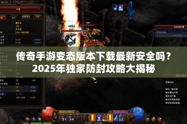 传奇手游变态版本下载最新安全吗？2025年独家防封攻略大揭秘