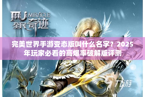 完美世界手游变态版叫什么名字？2025年玩家必看的高爆率破解版评测