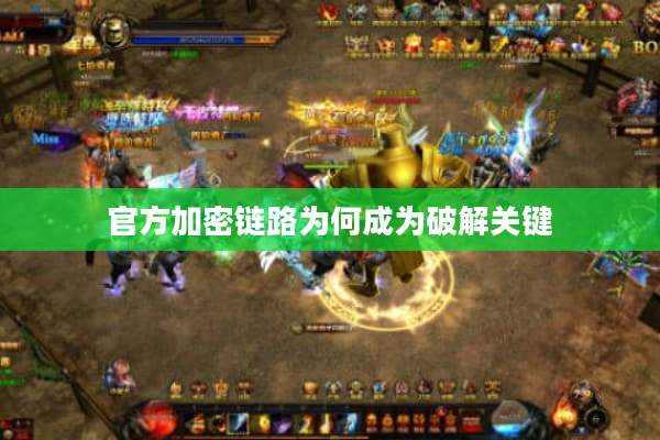 官方加密链路为何成为破解关键