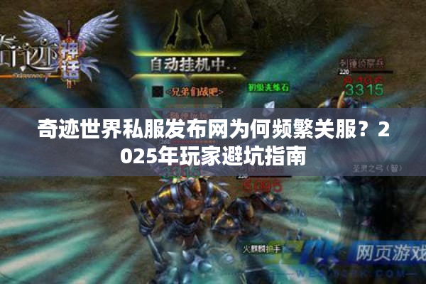 奇迹世界私服发布网为何频繁关服？2025年玩家避坑指南