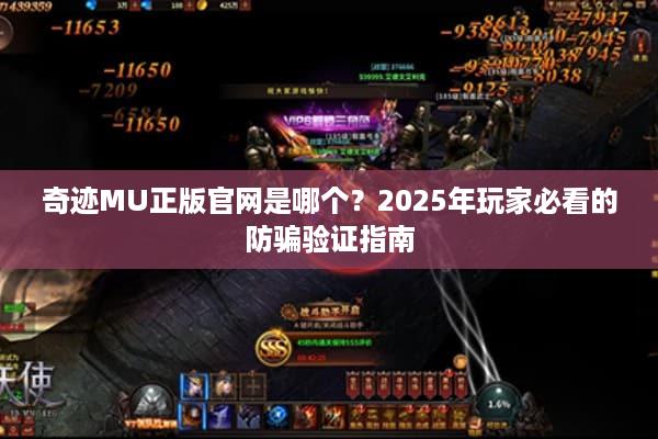 奇迹MU正版官网是哪个？2025年玩家必看的防骗验证指南
