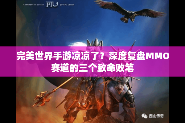 完美世界手游凉凉了？深度复盘MMO赛道的三个致命败笔