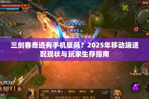 三剑客奇迹有手机版吗？2025年移动端适配现状与玩家生存指南