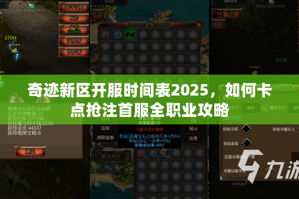 奇迹新区开服时间表2025，如何卡点抢注首服全职业攻略