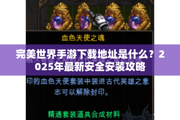 完美世界手游下载地址是什么？2025年最新安全安装攻略