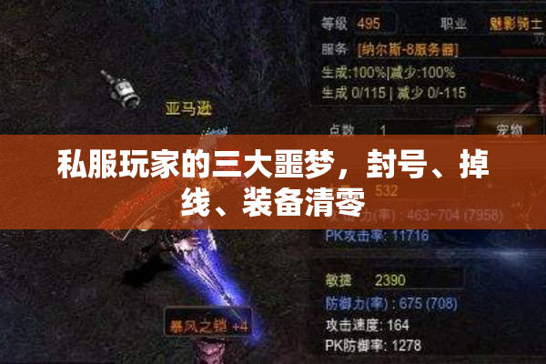 私服玩家的三大噩梦，封号、掉线、装备清零