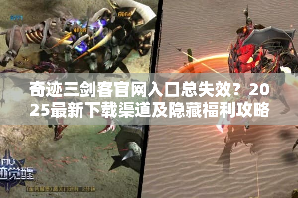 奇迹三剑客官网入口总失效？2025最新下载渠道及隐藏福利攻略