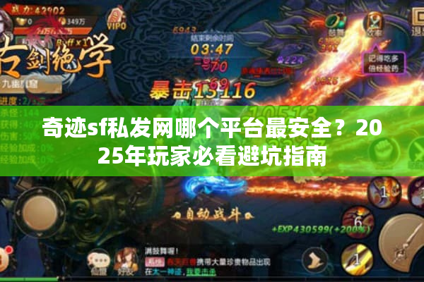 奇迹sf私发网哪个平台最安全？2025年玩家必看避坑指南