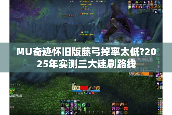 MU奇迹怀旧版藤弓掉率太低?2025年实测三大速刷路线