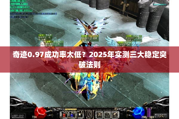 奇迹0.97成功率太低？2025年实测三大稳定突破法则