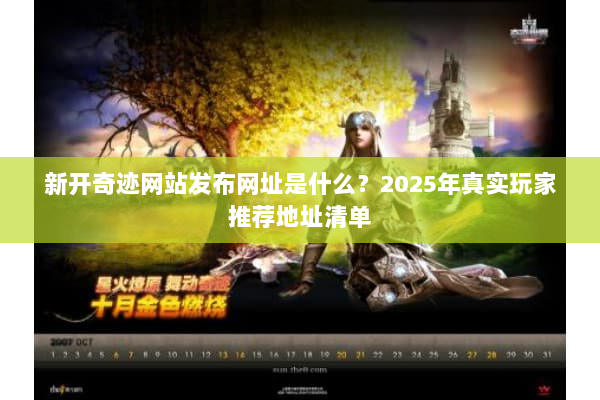 新开奇迹网站发布网址是什么？2025年真实玩家推荐地址清单