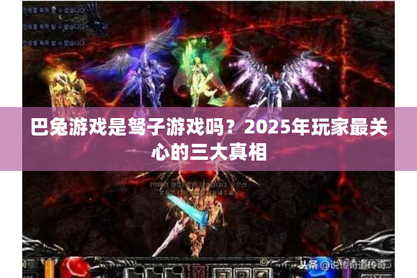 巴兔游戏是驽子游戏吗？2025年玩家最关心的三大真相