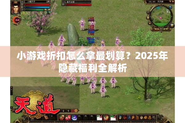 小游戏折扣怎么拿最划算？2025年隐藏福利全解析