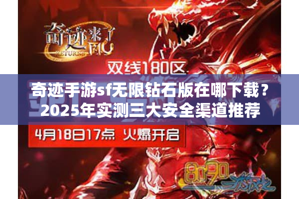 奇迹手游sf无限钻石版在哪下载？2025年实测三大安全渠道推荐