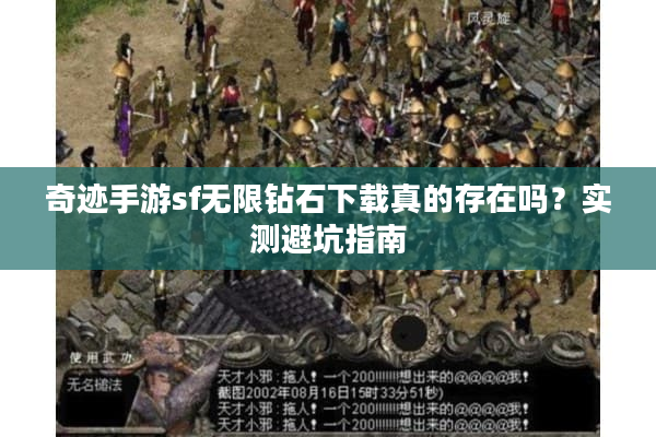 奇迹手游sf无限钻石下载真的存在吗?实测避坑指南 奇迹手游sf无限钻石下载真的存在吗?实测避坑指南