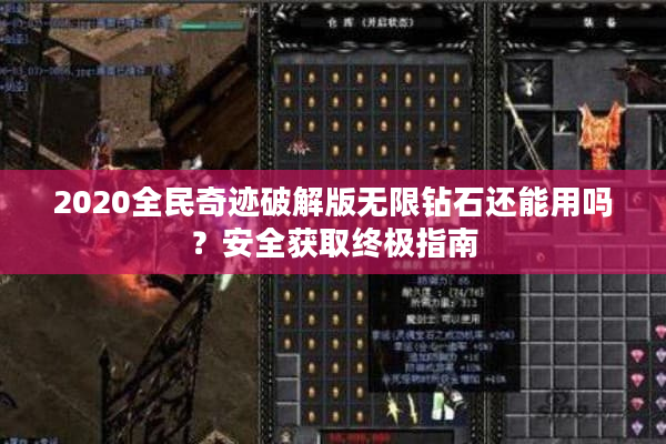 2020全民奇迹破解版无限钻石还能用吗？安全获取终极指南